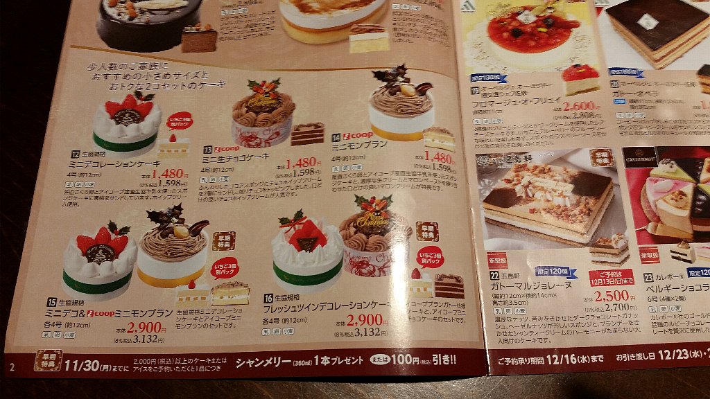 11月30日まで 生協のクリスマスケーキは 早期予約 がお得という話 ぴんくぴっぐ備忘録 岩手盛岡生活ブログ