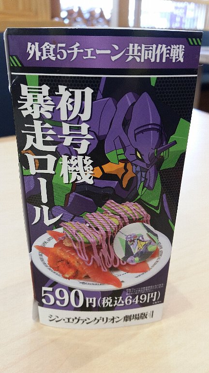 はま寿司エヴァンゲリオンコラボ「初号機暴走ロール」