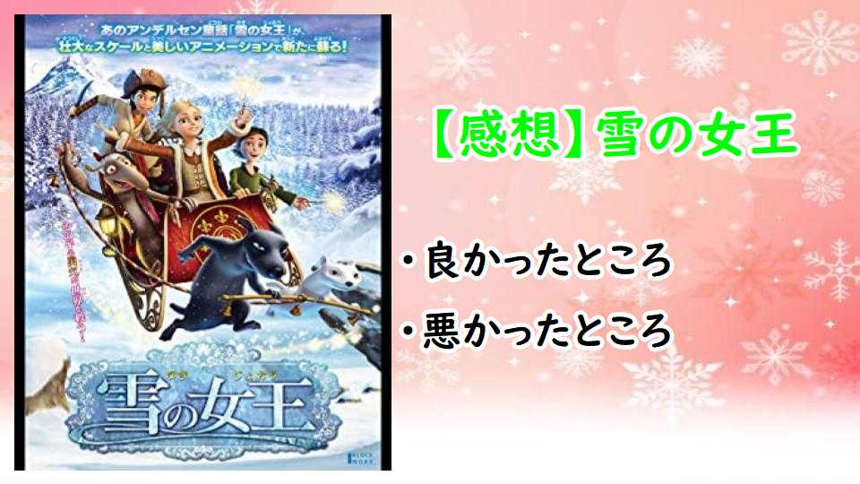感想 アナと雪の女王 ではない 雪の女王 が 良かった という話 ぴんくぴっぐ備忘録 岩手盛岡生活ブログ