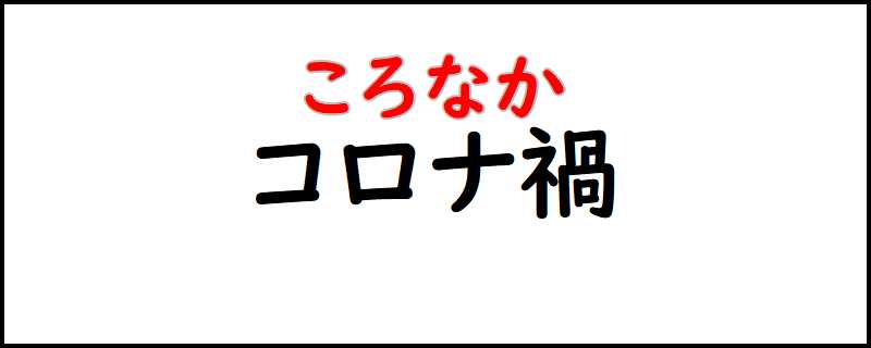 コロナ 禍 なんと 読む