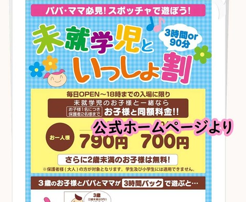 スポッチャ料金未就学児といっしょ割