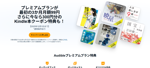 アマゾンオーディブル3か月月額99円