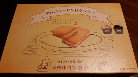 盛岡のお土産にクッキー 福田パン監修のあんバターサンドがサクサクした話 ぴんくぴっぐ備忘録 岩手盛岡生活ブログ