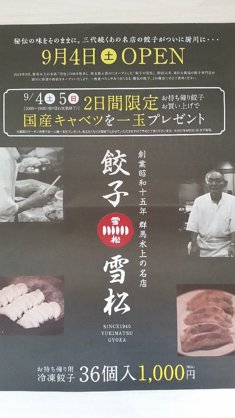 9月4日オープン 盛岡に 餃子の雪松 が24時間営業でオープンする という話 お持ち帰り冷凍餃子 ぴんくぴっぐ備忘録 岩手盛岡生活ブログ