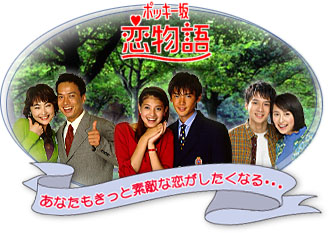 ポッキー坂恋物語（*´艸｀） : 降っても晴れても～Seize The Day