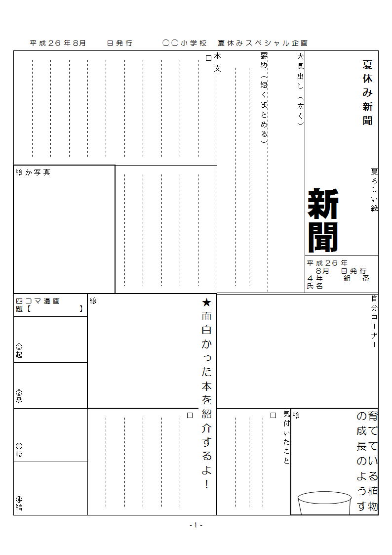 夏休み新聞4年生版夏休み後は掲示にバッチリ 柴田克美教育大全集 夏休み新聞4年生版夏休み後は掲示にバッチリ 柴田克美教育大全集