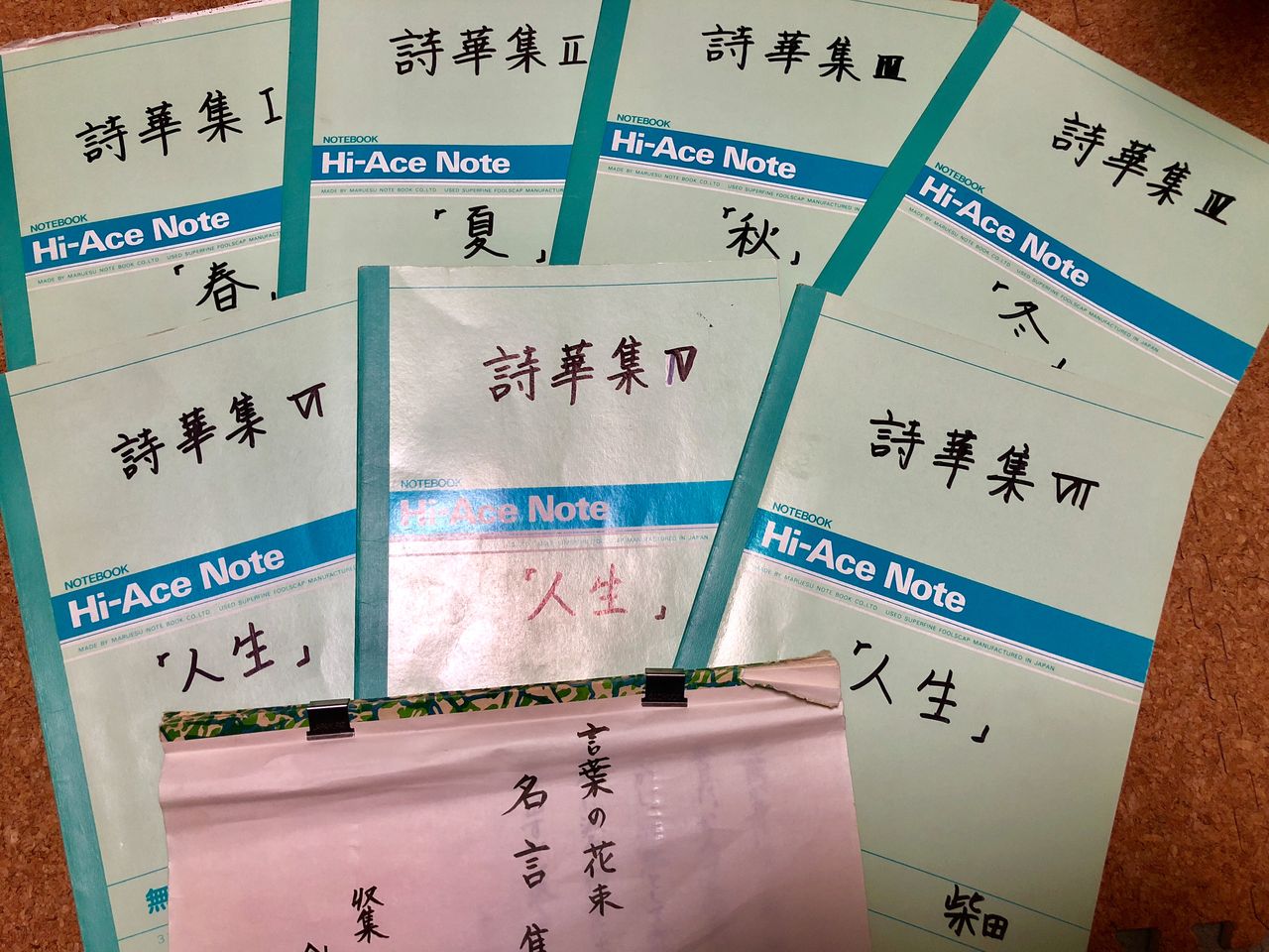 実物資料集７５ 言葉の花束 詩華集から 柴田克美教育大全集