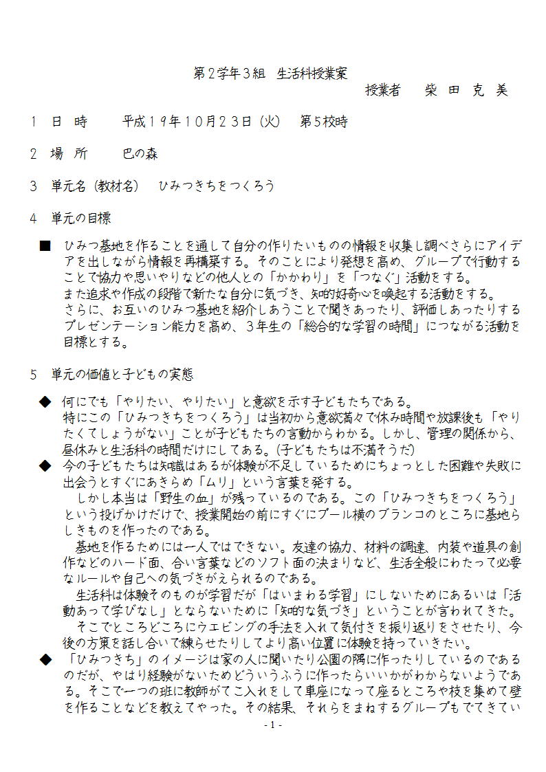 2年生生活科 ひみつ基地をつくろう 授業案と実践 柴田克美教育大全集 2年生生活科 ひみつ基地をつくろう 授業案と実践 柴田克美教育大全集