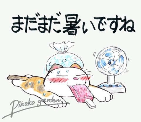 まだまだ暑いですね_Mark_Original