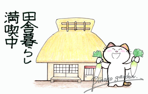 フーカ引越田舎暮らし満喫中_Mark