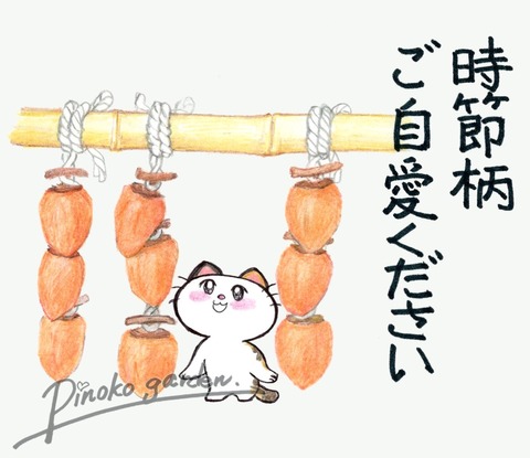 時節柄ご自愛ください_Mark_Original
