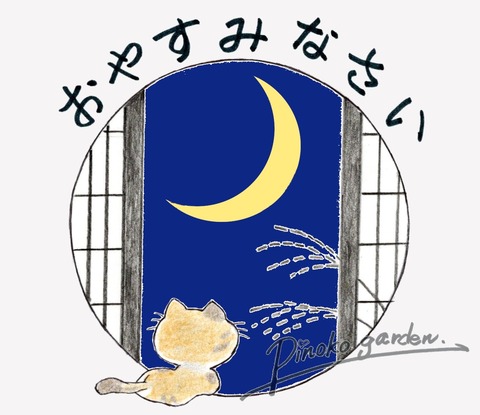おやすみなさい月見_Mark_Original
