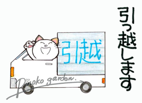 フーカ引越引っ越しますトラック_Mark_Original
