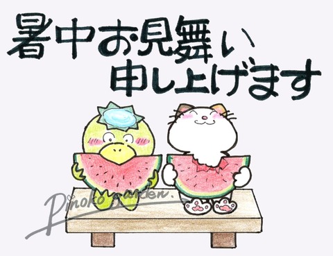 暑中お見舞い申し上げます_Mark_Original