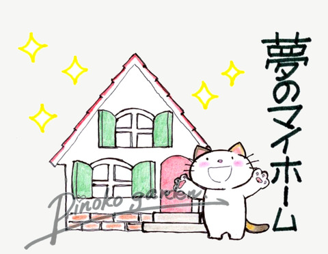 フーカ引越夢のマイホーム_Mark