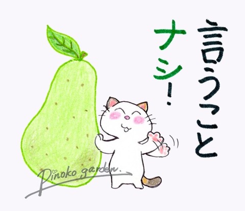 言うことナシ!_Mark_Original
