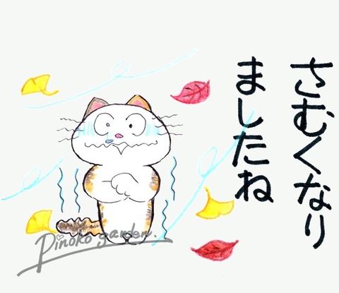 さむくなりましたね_Mark_Original