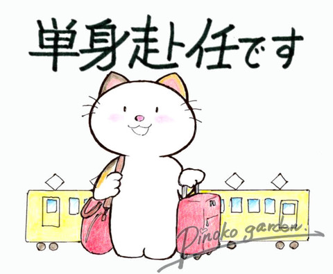 フーカ引越単身赴任です_Mark_Original