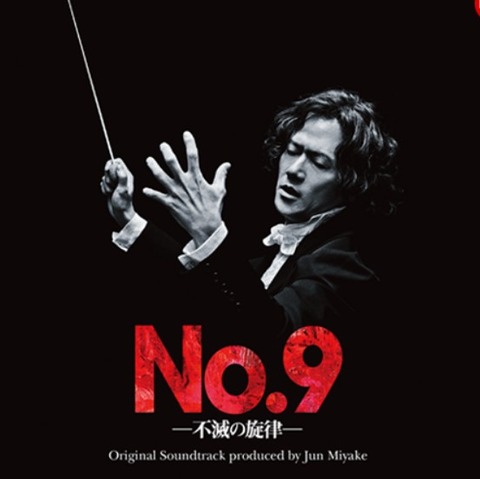 新品未開封 廃盤 CD 舞台 No.9 不滅の旋律 オリジナル・サウンドトラック No.9-不滅の旋律-」オリジナル・サウンドトラックCD発売 : to be