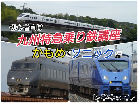 885系好きの乗り鉄が教える初心者向けソニック&かもめ乗り鉄講座