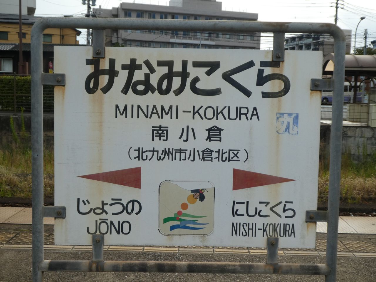 小倉工場まつり旅 その7 きらめきで博多へ 18 10 14 ぴのっちのコンデジ旅記録