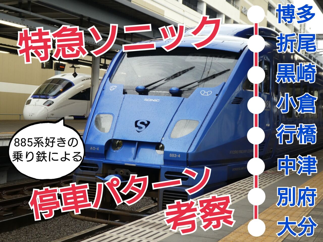 885系好きの乗り鉄による初心者向けソニック停車パターン解説