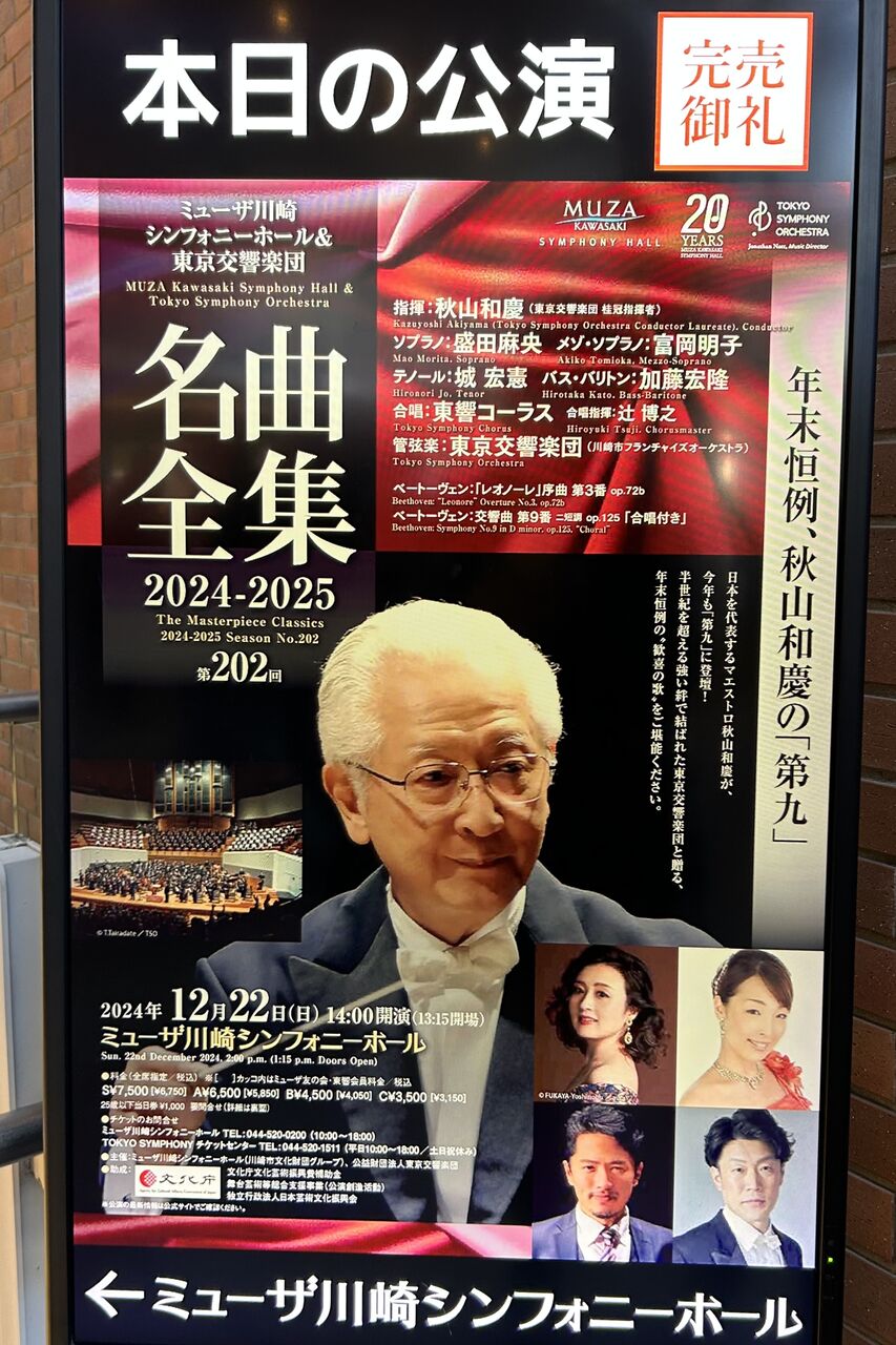 東響&秋山和慶の第九 : PIOピアノ雑記帳 東響&秋山和慶の第九 : PIOピアノ雑記帳