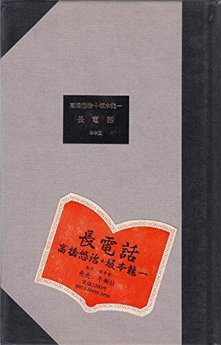 長電話』高橋悠治×坂本龍一 : PIOピアノ雑記帳