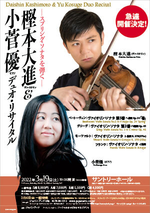 樫本大進 小菅優デュオ リサイタル Pioピアノ雑記帳