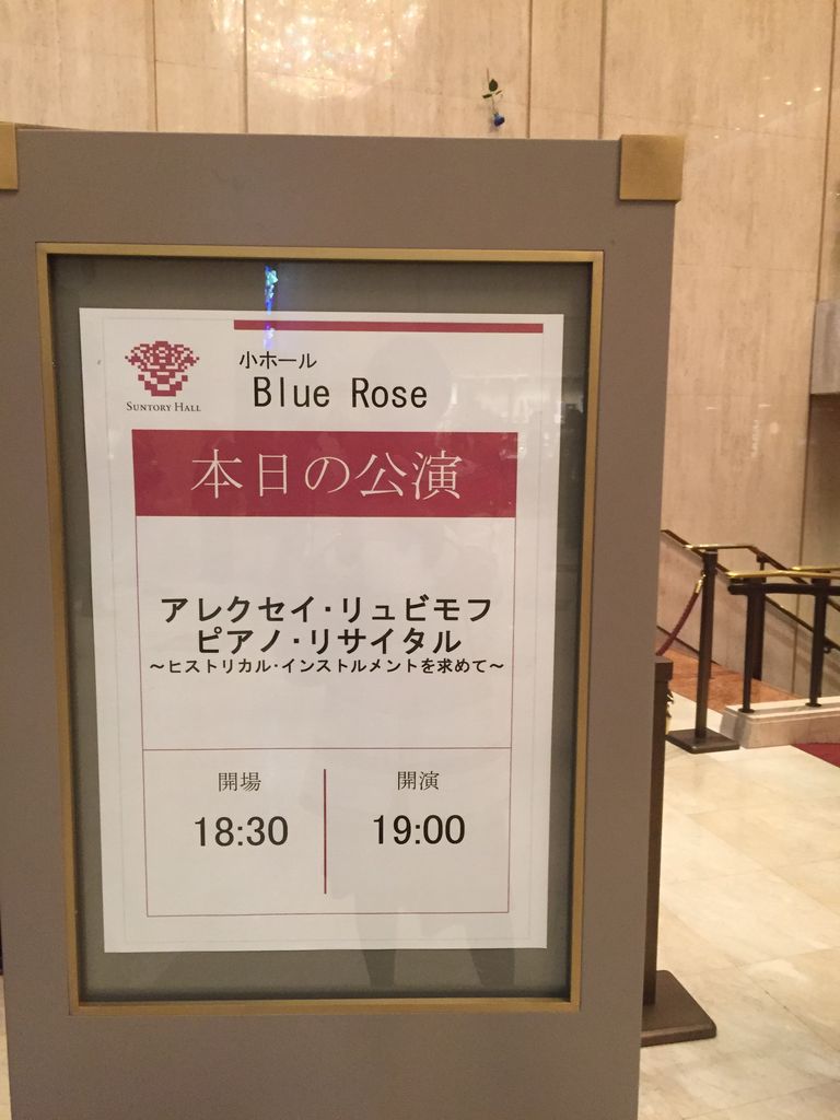 アレクセイ リュビモフ エラールを弾く Pioピアノ雑記帳