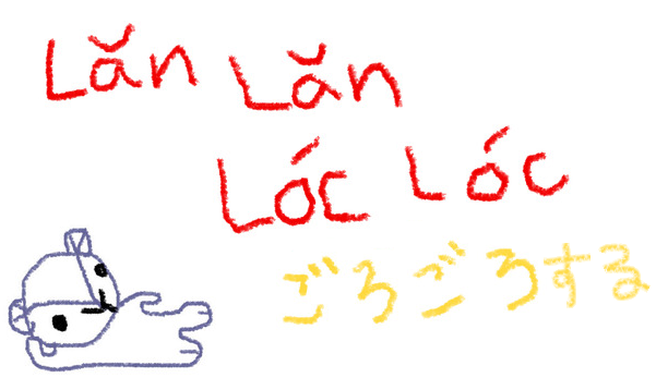 ごろごろする