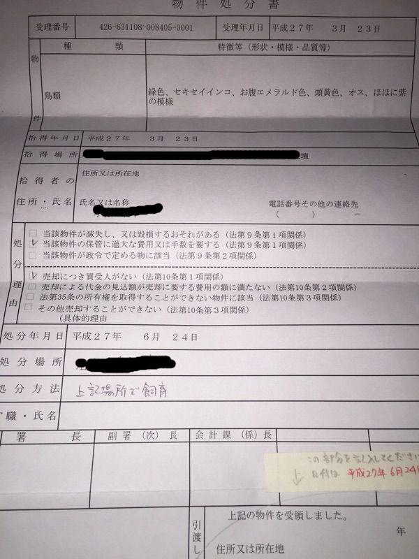 警察署からの物件処分書 幸せの黄色い鳥と青い鳥