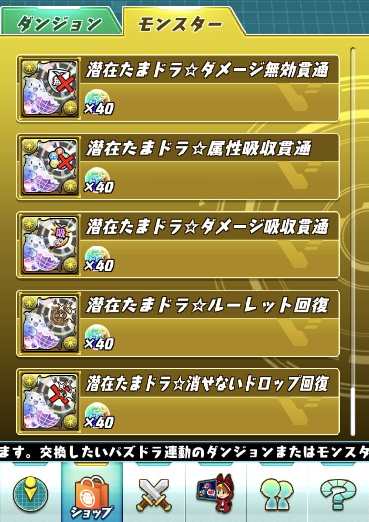 ダメージ無効貫通たまドラ