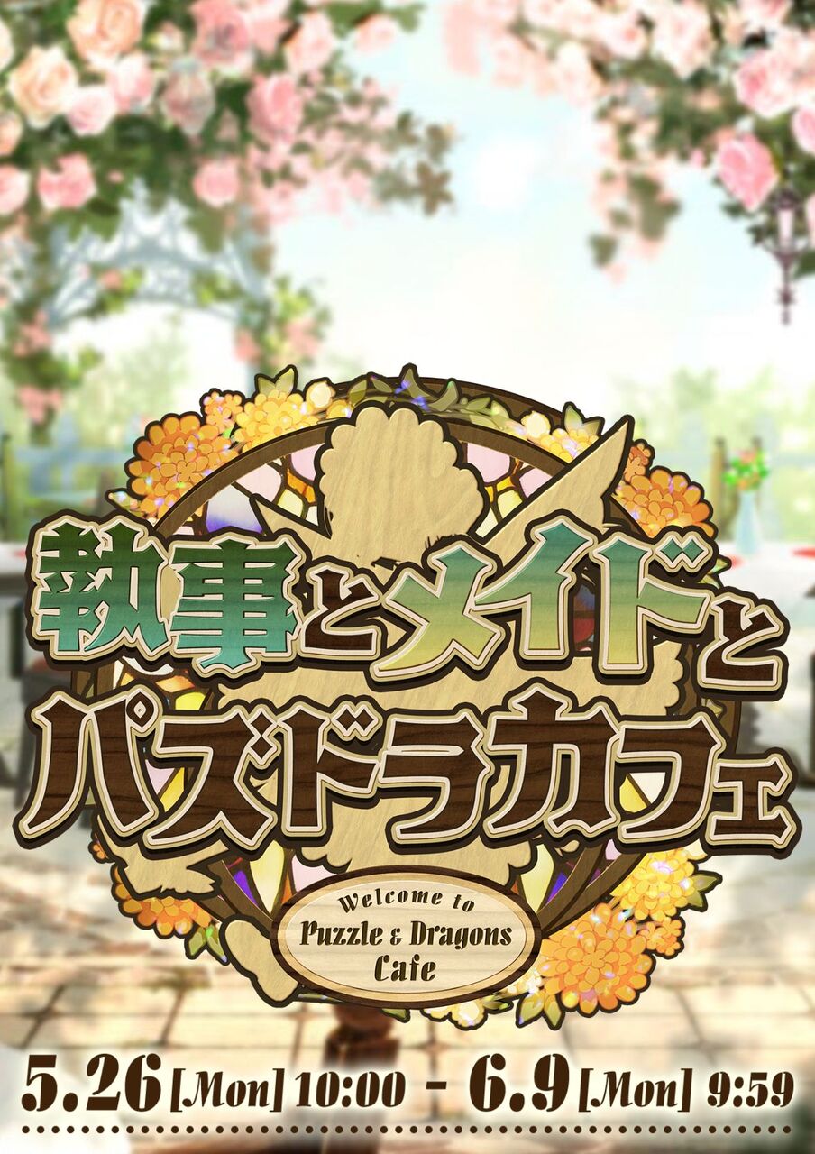 【パズドラ】執事とメイドとパズドラカフェ プレゼントキャンペーン パズドラ】執事とメイドとパズドラカフェ プレゼントキャンペーン