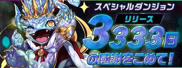 リリース３３３３日記念イベントと神器龍シリーズ 日々努力 のblog