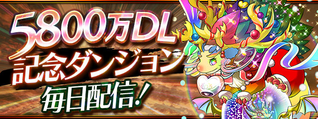 ５８００万ダウンロード達成記念イベント ありがとう 日々努力 のblog