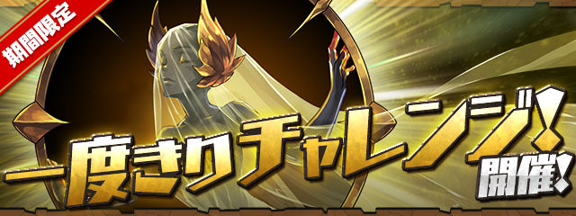 一度きりチャレンジイベント 今回挑んだキャラはこれ 日々努力 のblog