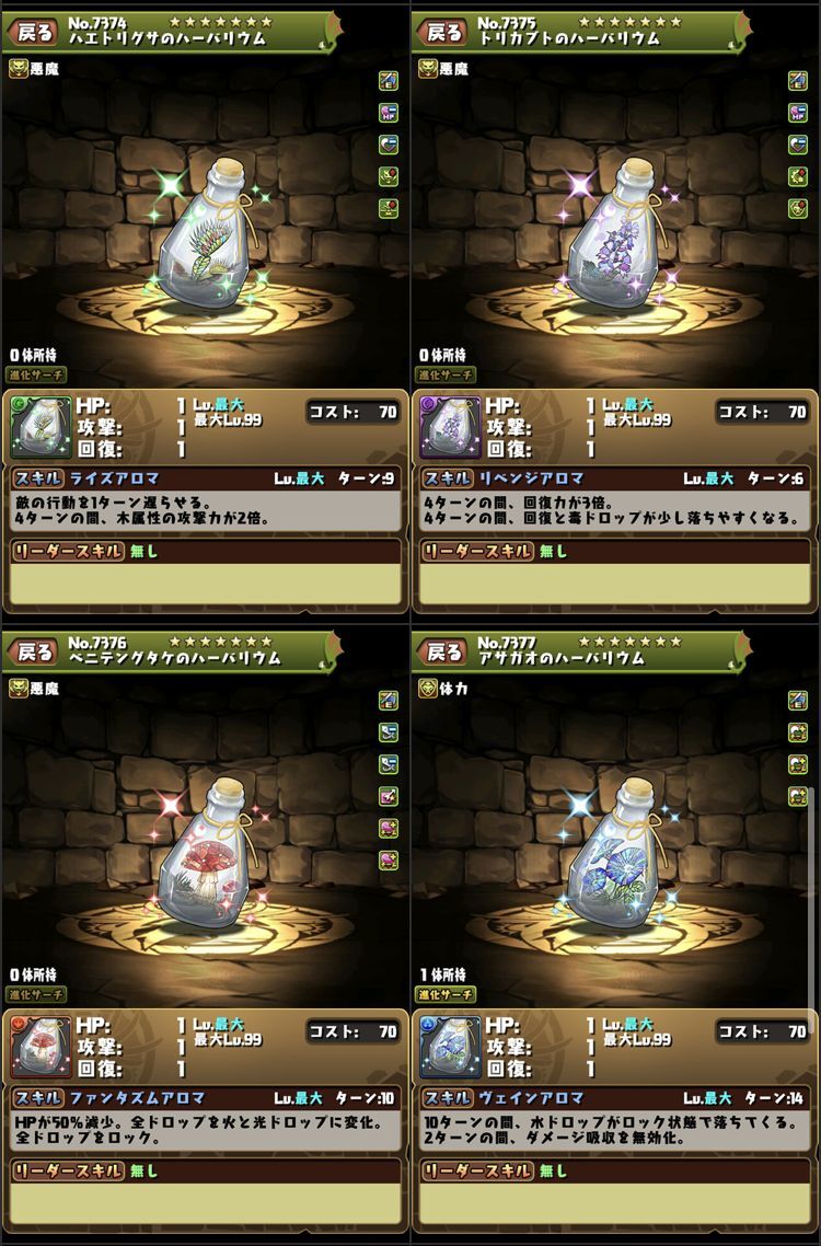 星を紡ぐ精霊のアシスト進化ハーバリウムに必要な素材とゲットするダンジョンは 日々努力 のblog