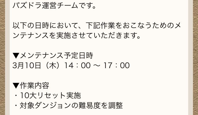 3月10日メンテナンス後からの10大リセットにダンジョン調整と追加イベント 日々努力 のblog 3月10日メンテナンス後からの10大リセットにダンジョン調整と追加イベント 日々努力 のblog