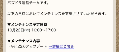 ２２日メンテナンスとＶｅｒ．２３．６アップデート情報とおまけ。