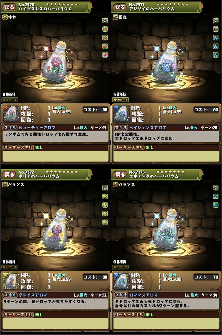 星を紡ぐ精霊のアシスト進化ハーバリウムに必要な素材とゲットするダンジョンは 日々努力 のblog