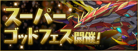 スーパーゴッドフェス・試練進化と・・・