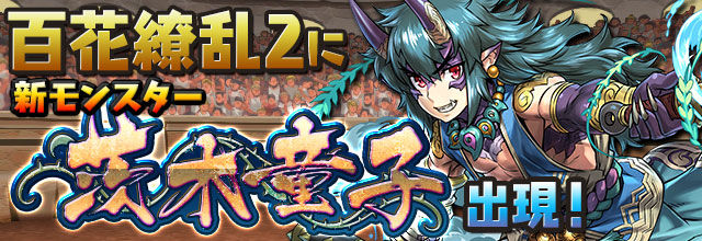 百花繚乱2の茨木童子出現率はどうなんだろう 日々努力 のblog 百花繚乱2の茨木童子出現率はどうなんだろう 日々努力 のblog