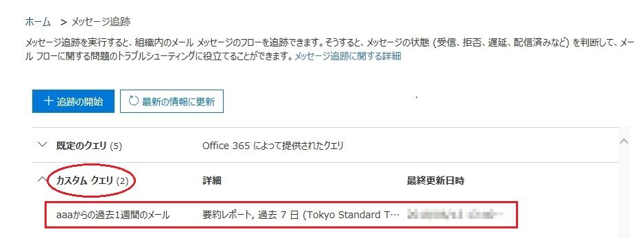 中小企業情シス稼業 Office365のメッセージ追跡画面が新しくなった