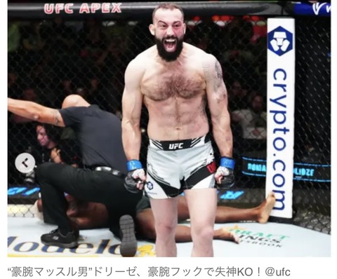 【UFC】“豪腕マッスル男”ドリーゼ、相手の足を破壊、最後はフック連打で失神KO!=UFC : 格闘マニア速報