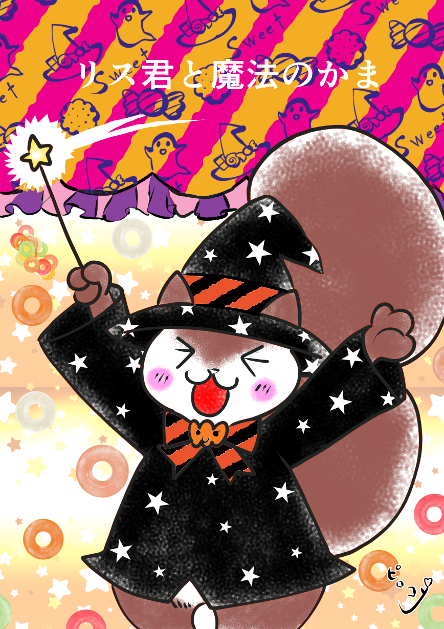 リス君と魔法の釜 ピロコンｒｏｏｍ