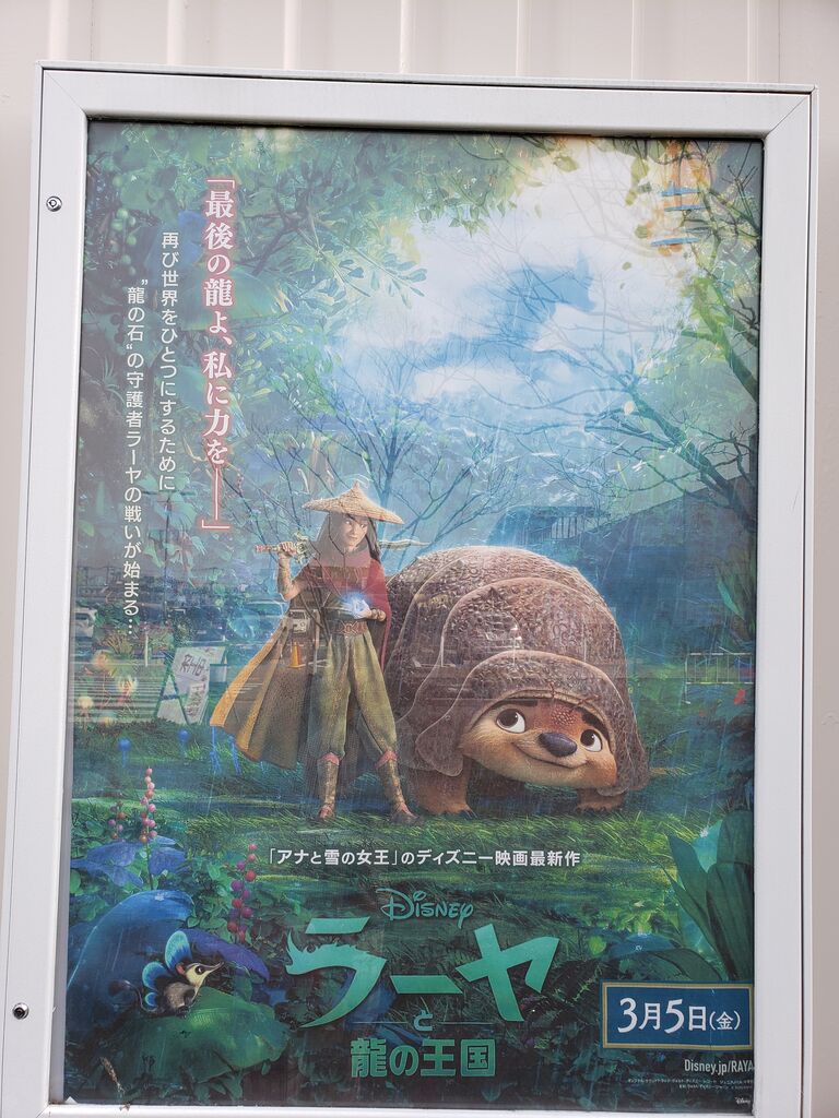 ラーヤと龍の王国観てきました ネタバレアリアリ ピロコンｒｏｏｍ