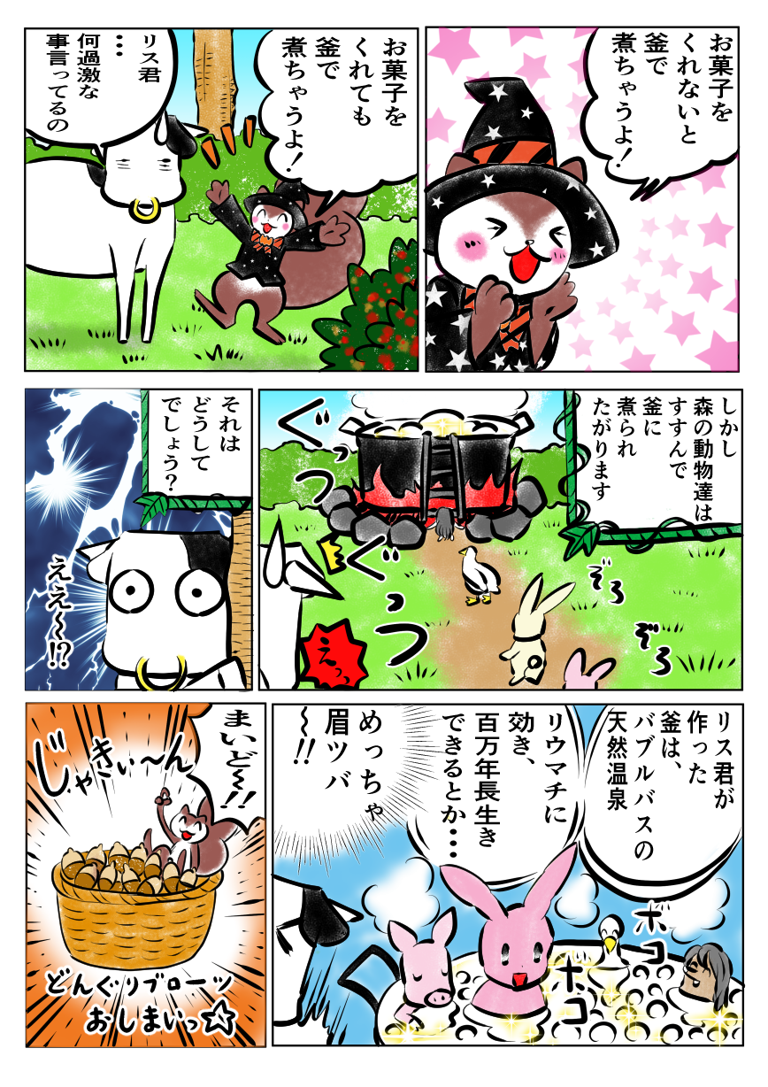 リス君と魔法の釜 ピロコンｒｏｏｍ