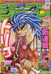 週刊少年ジャンプ表紙コレクション08 青天の黙示録 週刊少年ジャンプ表紙コレクション08 青天の黙示録