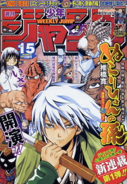 週刊少年ジャンプ表紙コレクション08 青天の黙示録 週刊少年ジャンプ表紙コレクション08 青天の黙示録
